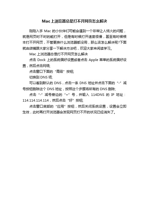 Mac上浏览器总是打不开网页怎么解决