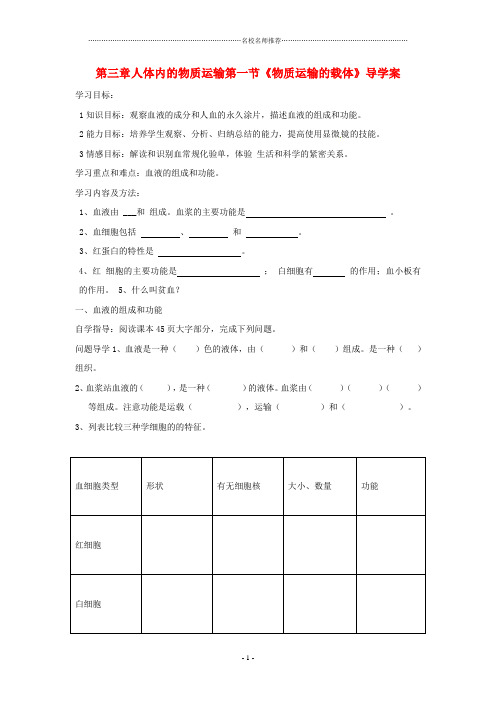 初中七年级生物下册 3.3《人体内的物质运输》复习名师精编学案(无答案) 济南版