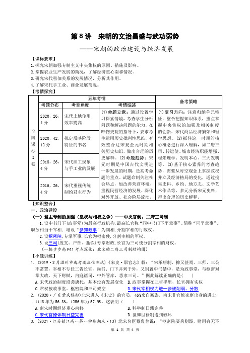 第8讲 宋朝的文治昌盛与武功弱势——宋朝的政治建设与经济发展 学案- 高三历史一轮复习