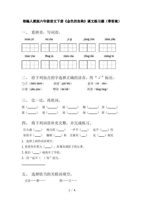 部编人教版六年级语文下册《金色的鱼钩》课文练习题(带答案)