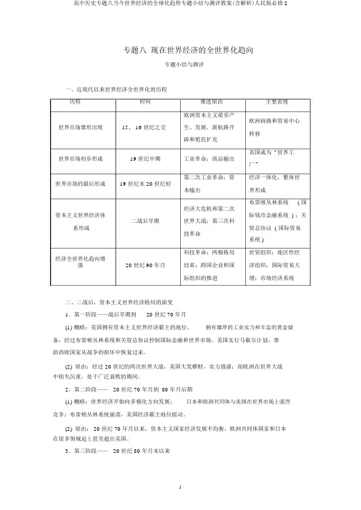 高中历史专题八当今世界经济的全球化趋势专题小结与测评教案(含解析)人民版必修2