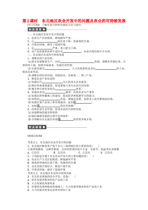 【新步步高】2018-2019高中地理 第二章 第三节 第2课时 东北地区农业开发中的问题及农业的可持续发展课时作