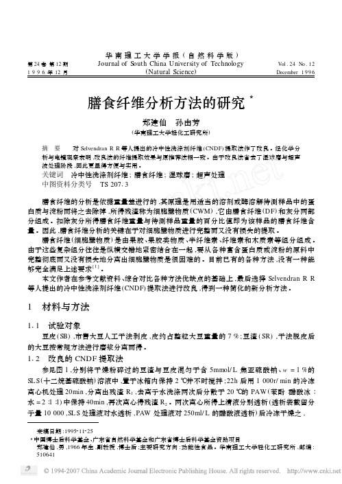 膳食纤维分析方法的研究