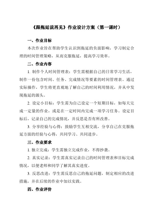 《第十课 跟拖延说再见》作业设计方案-初中心理健康南大版九年级全一册