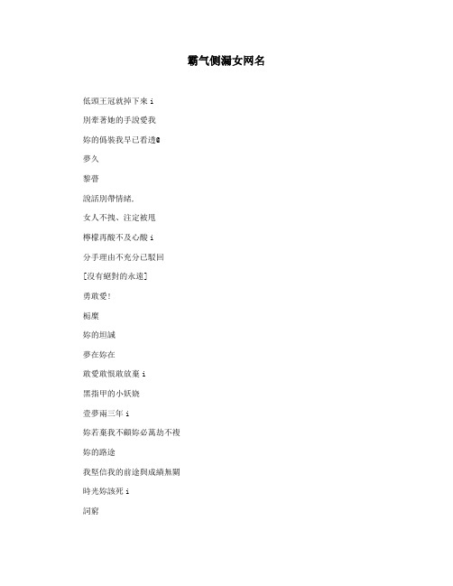 霸气侧漏女网名