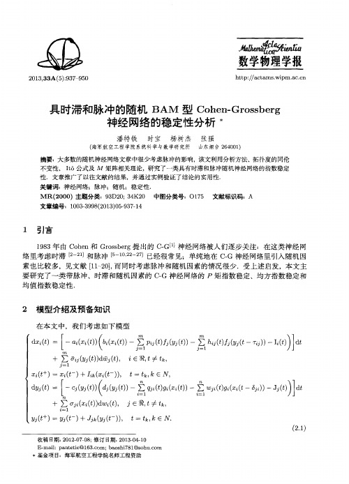 具时滞和脉冲的随机BAM型Cohen-Grossberg神经网络的稳定性分析