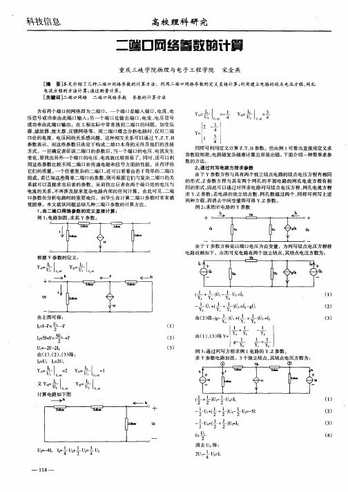 二端口网络参数的计算