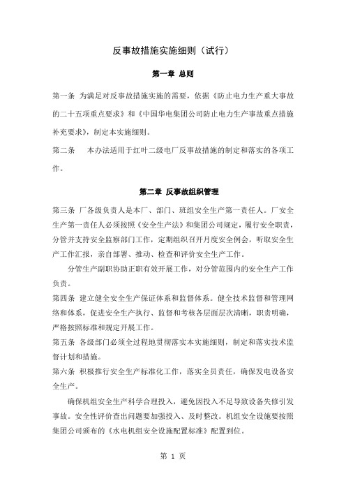 反事故措施实施细则-43页文档资料