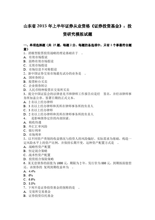 山东省2015年上半年证券从业资格《证券投资基金》：投资研究模拟试题