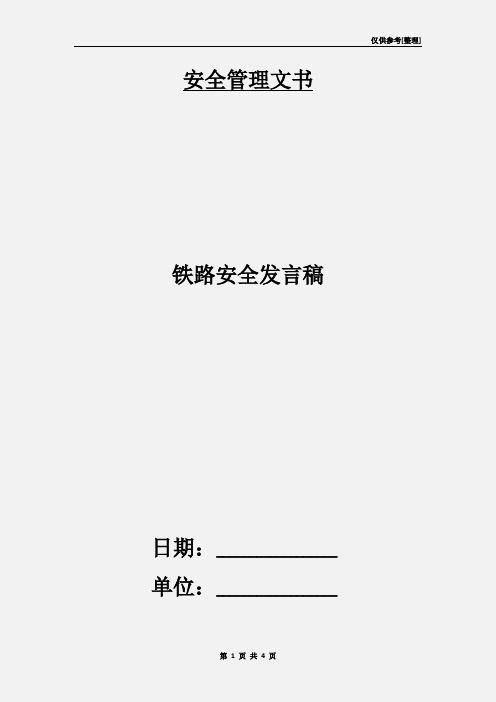 铁路安全发言稿