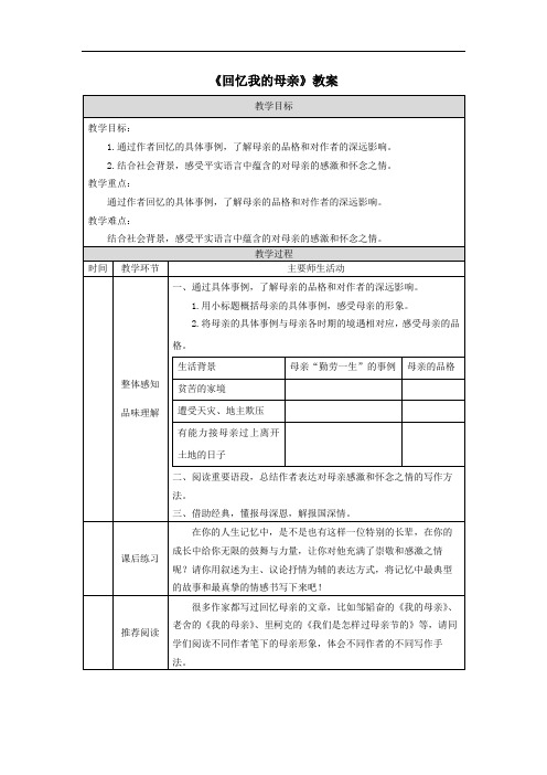 《回忆我的母亲》教案