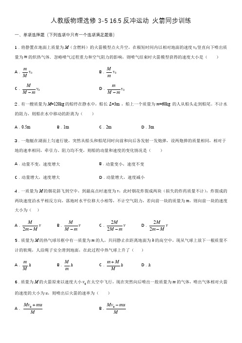 人教版高二物理选修3-5 ：16.5反冲运动 火箭同步训练(含答案)