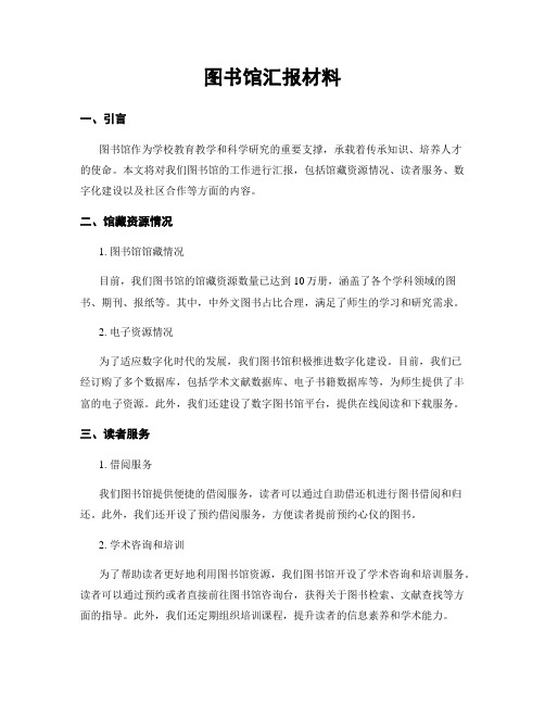 图书馆汇报材料