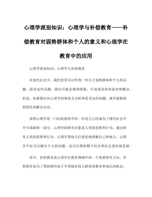 心理学派别知识：心理学与补偿教育——补偿教育对弱势群体和个人的意义和心理学在教育中的应用