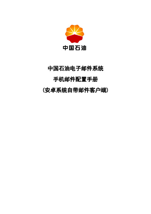 中国石油电子邮件系统手机邮件配置手册(安卓系统自带邮件客户端)