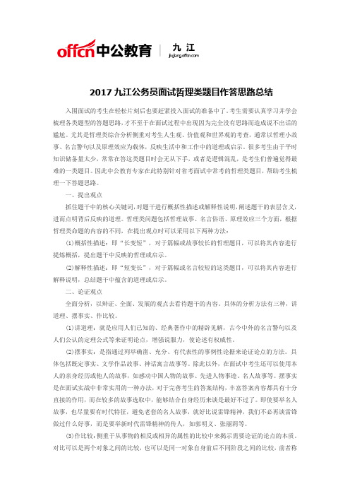 2017九江公务员面试哲理类题目作答思路总结