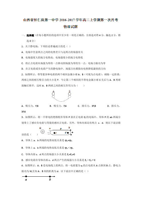 山西省怀仁县第一中学2018学年高二上学期第一次月考物