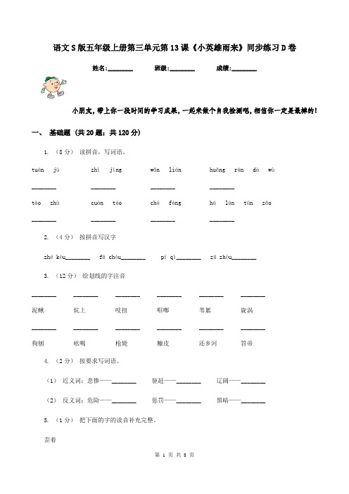 语文S版五年级上册第三单元第13课《小英雄雨来》同步练习D卷