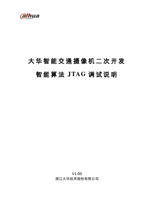 大华智能交通摄像机二次开发智能算法JTAG调试说明