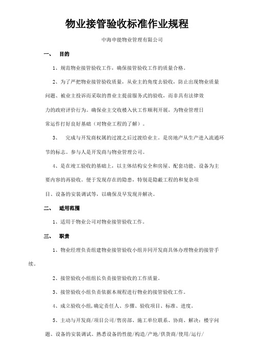 物业管理有限公司物业接管验收标准作业规程