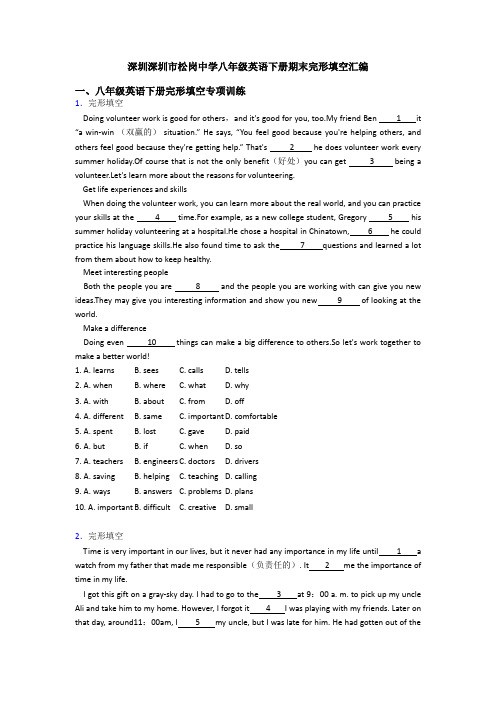 深圳深圳市松岗中学八年级英语下册期末完形填空汇编