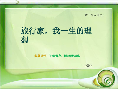 初一写人作文《旅行家,我一生的理想》400字