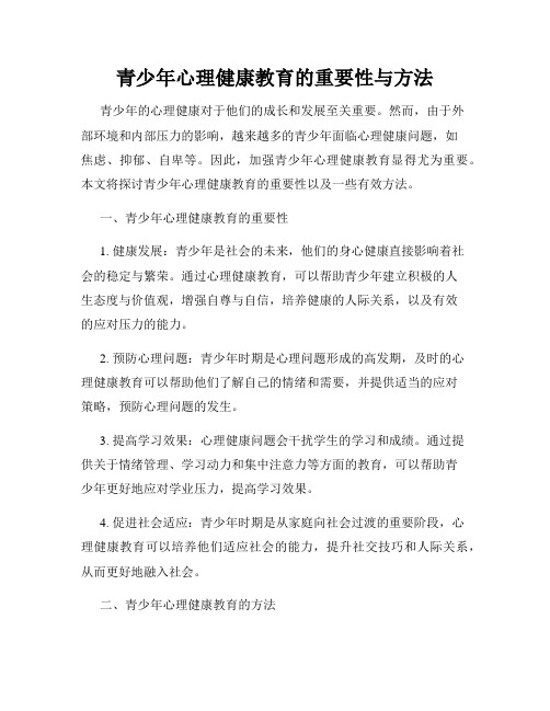 青少年心理健康教育的重要性与方法