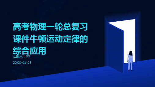 高考物理一轮总复习课件牛顿运动定律的综合应用