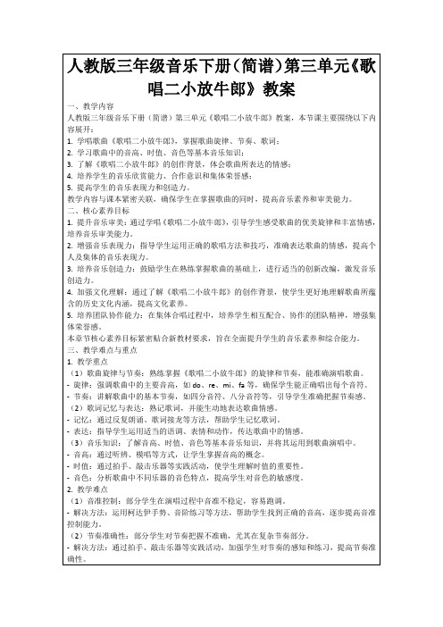 人教版三年级音乐下册(简谱)第三单元《歌唱二小放牛郎》教案