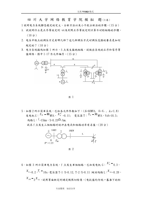 电力系统分析模拟考试题和答案解析