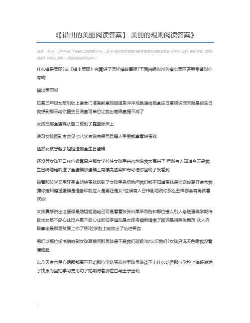 【错出的美丽阅读答案】 美丽的规则阅读答案