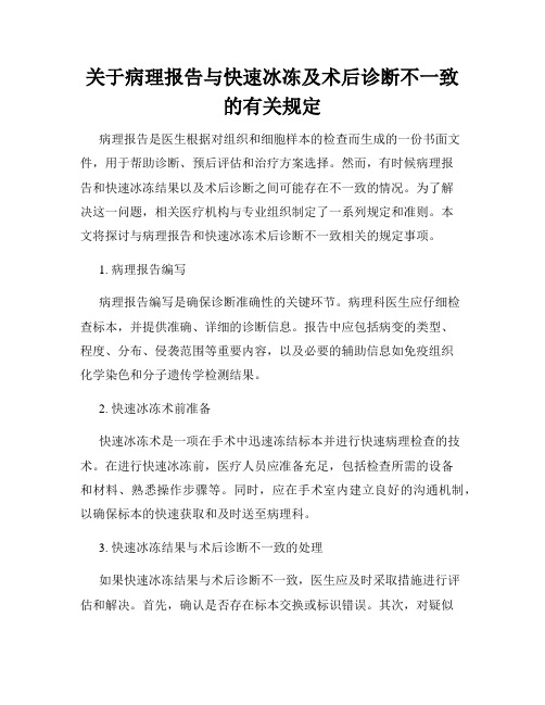 关于病理报告与快速冰冻及术后诊断不一致的有关规定