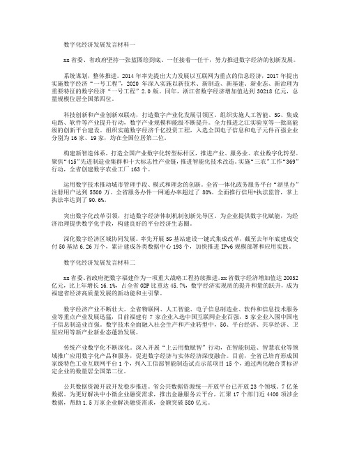 数字化经济发展发言材料三篇