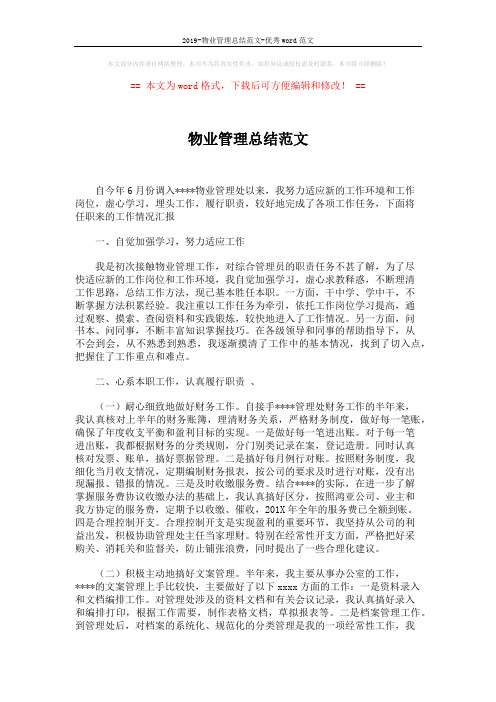 2019-物业管理总结范文-优秀word范文 (3页)