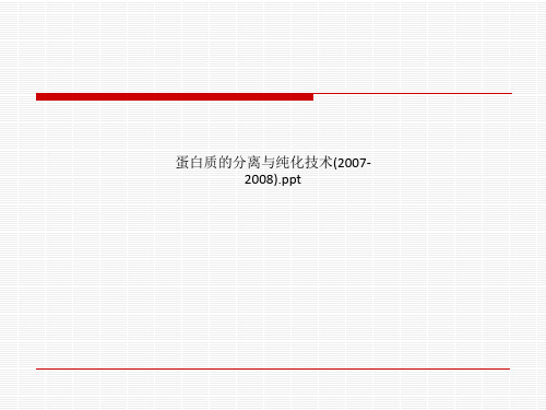 蛋白质的分离与纯化技术(2007-2008).ppt