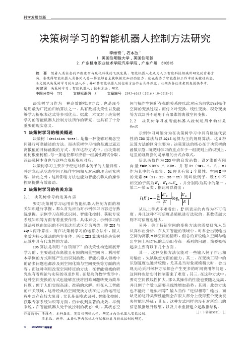 决策树学习的智能机器人控制方法研究