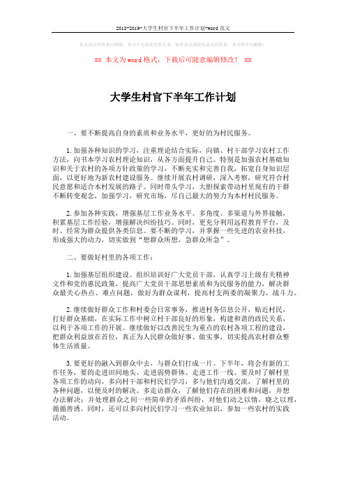2018-2019-大学生村官下半年工作计划-word范文 (2页)