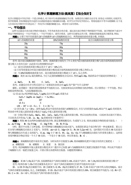 化学计算题解题方法(提高篇)【很全很好】