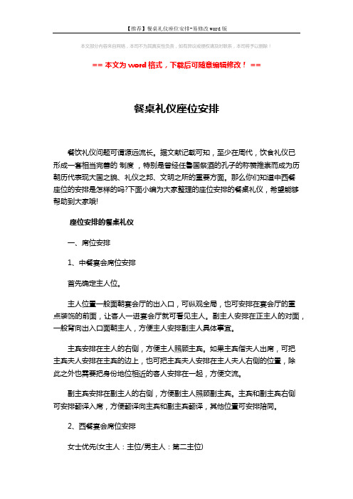 【推荐】餐桌礼仪座位安排-易修改word版 (6页)