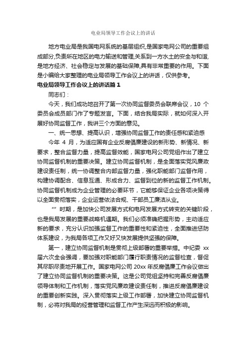 电业局领导工作会议上的讲话_发言稿_