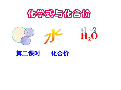 人教版九年级化学4.4化学式与化合价课件第二课时