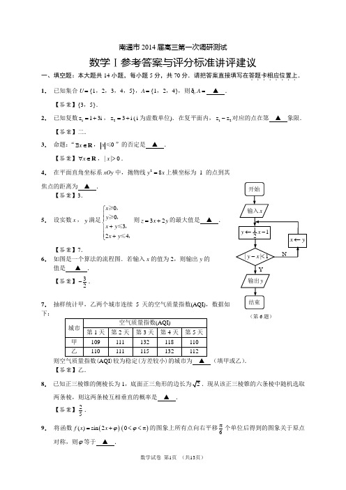 南通市2014届高三第一次调研测试