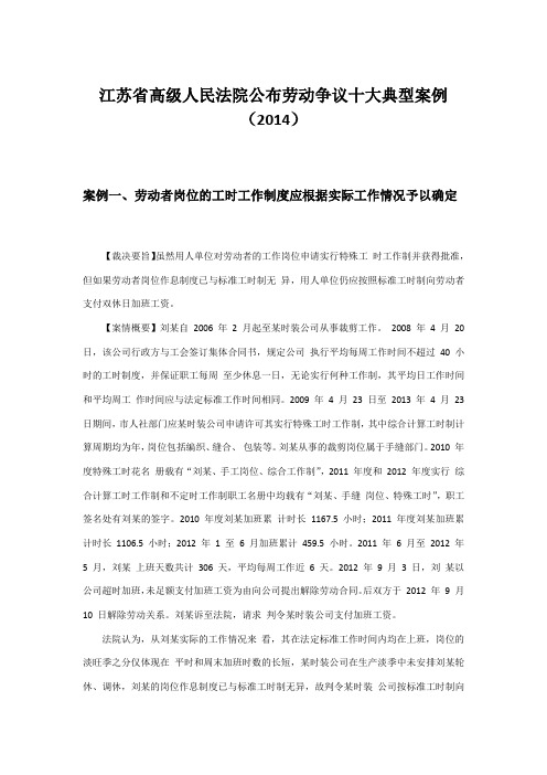 江苏省高级人民法院公布劳动争议十大典型案例(2014)