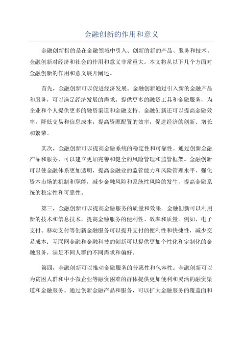 金融创新的作用和意义