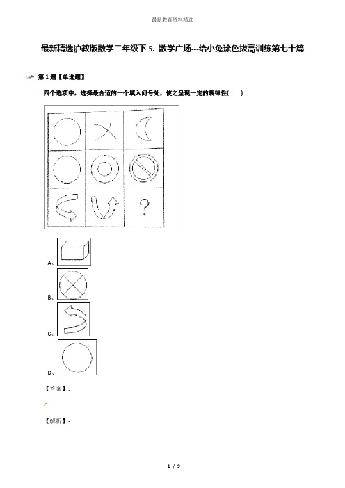 最新精选沪教版数学二年级下5. 数学广场---给小兔涂色拔高训练第七十篇
