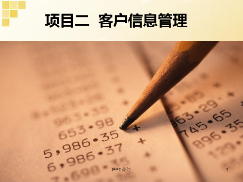 客户信息管理  ppt课件