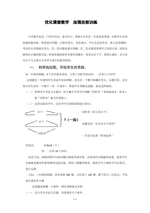 优化课堂教学加强技能训练