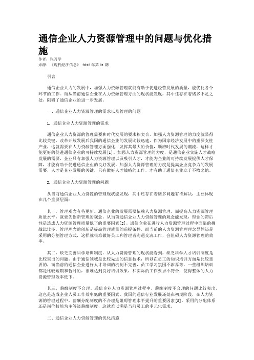 通信企业人力资源管理中的问题与优化措施