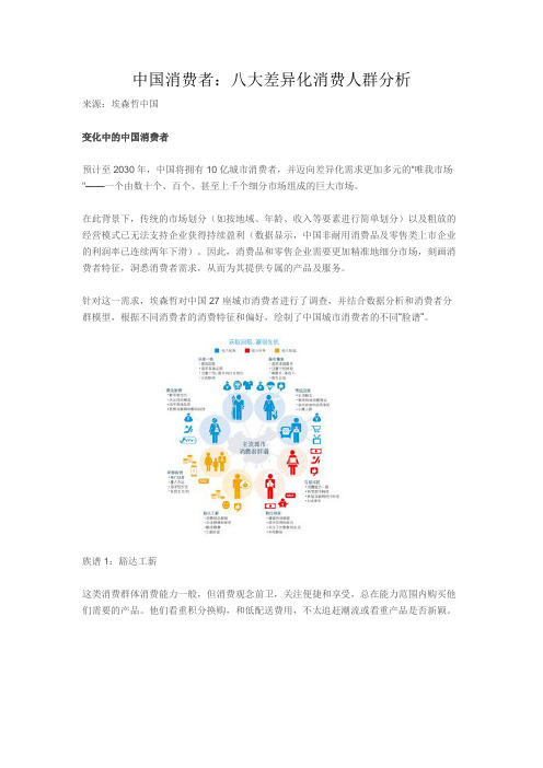 中国消费者：八大差异化消费人群分析