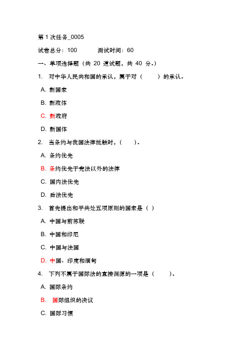 电大国际公法第1次任务-0005知识讲解